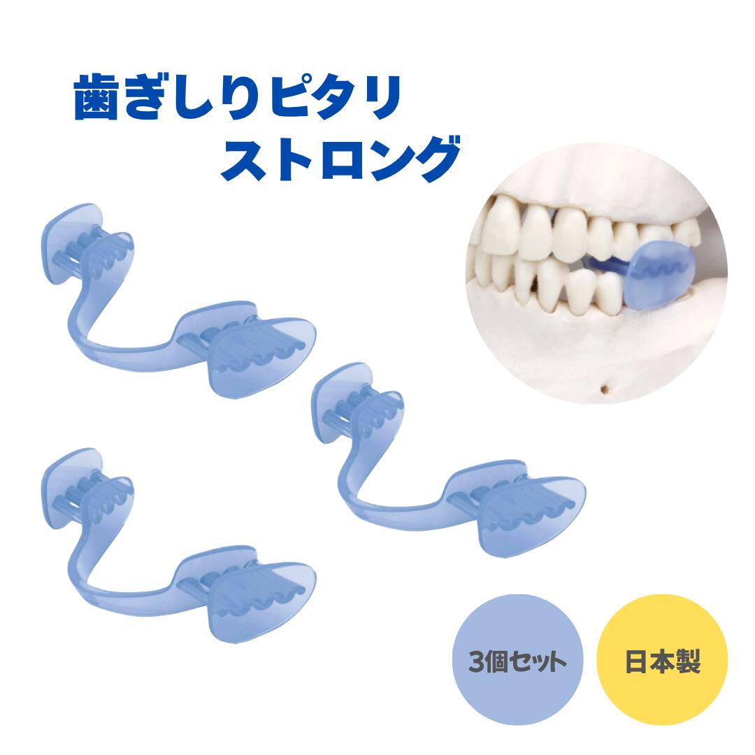歯ぎしりピタリ ストロング 3個セット 日本製 切れにくいタイプ 歯ぎしり 歯軋り 食いしばり 噛み合わせ 防止 予防 睡眠 安眠 快眠 マウスピース