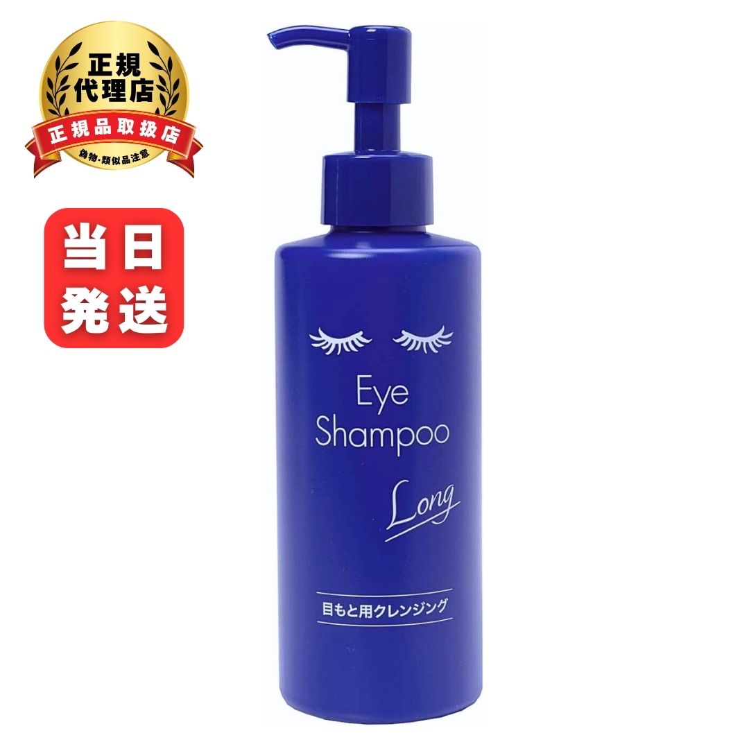 まつ毛・目もと専用シャンプー アイシャンプーロング 200ml アイシャンプー まつ育 まつげ美容 目元ケア アイメイク マツエク まつげエクステ メイク落とし メイク残り まつ毛シャンプー うるおい保湿 マイボーム腺洗浄 花粉対策