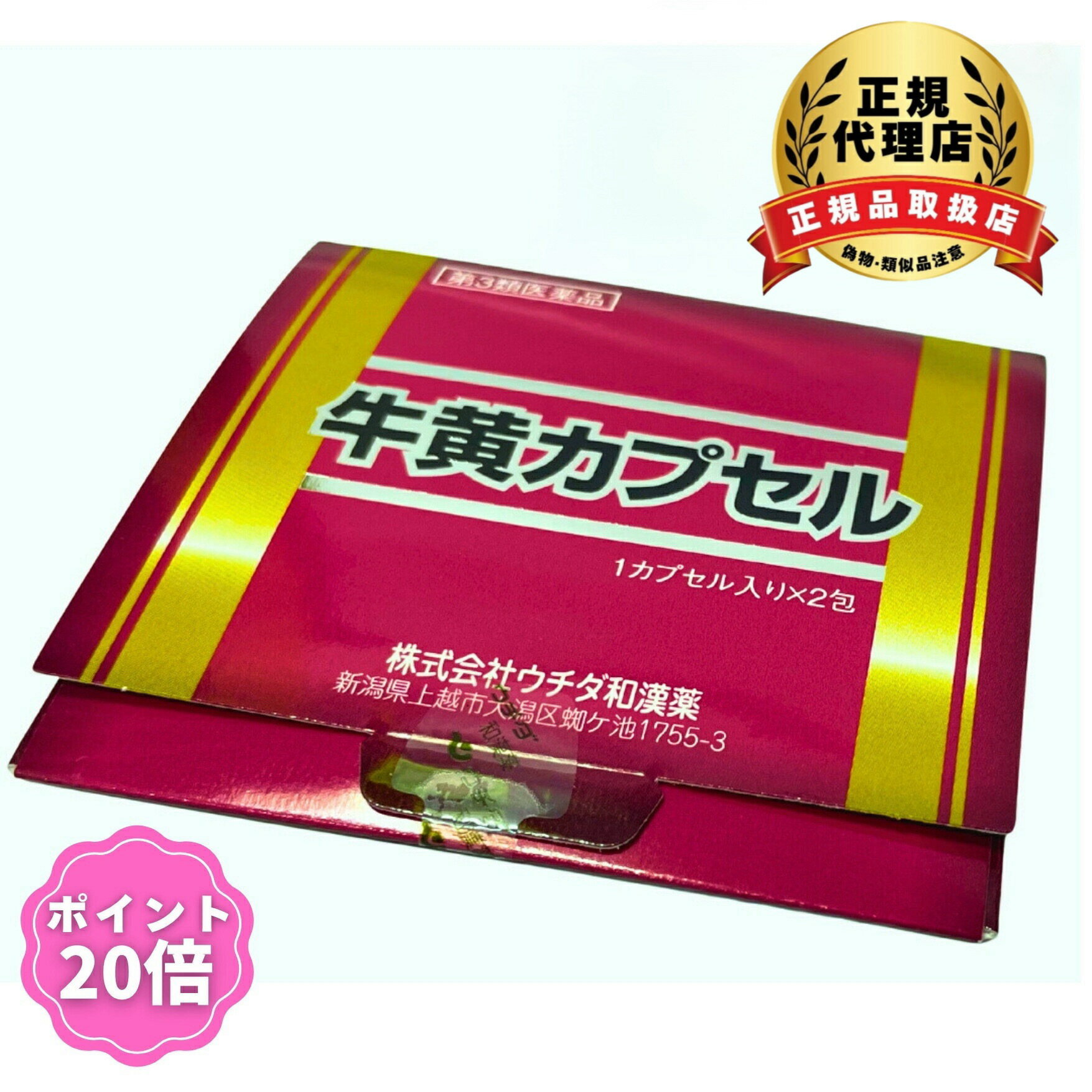 Rakuten - 【第3類医薬品】牛黄カプセル 2カプセル ウチダ和漢薬