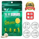 【まとめ買いでお得】塩熱サプリ 30g(24粒入り) レモン ミドリ安全 サプリ サプリメント タブレット 熱中症 暑さ 対策 スポーツ 運動 栄養 電解質 水...