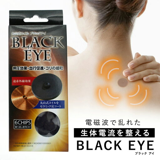 丸山式コイル ブラックアイ 電磁波 防止 対策 医療機器 コリ 肩 腰 膝 血行促進 リラックス 丸山式コイル ブラックアイ 電磁波 防止 対策 医療機器 コリ 肩 腰 膝 血行促進 リラックス