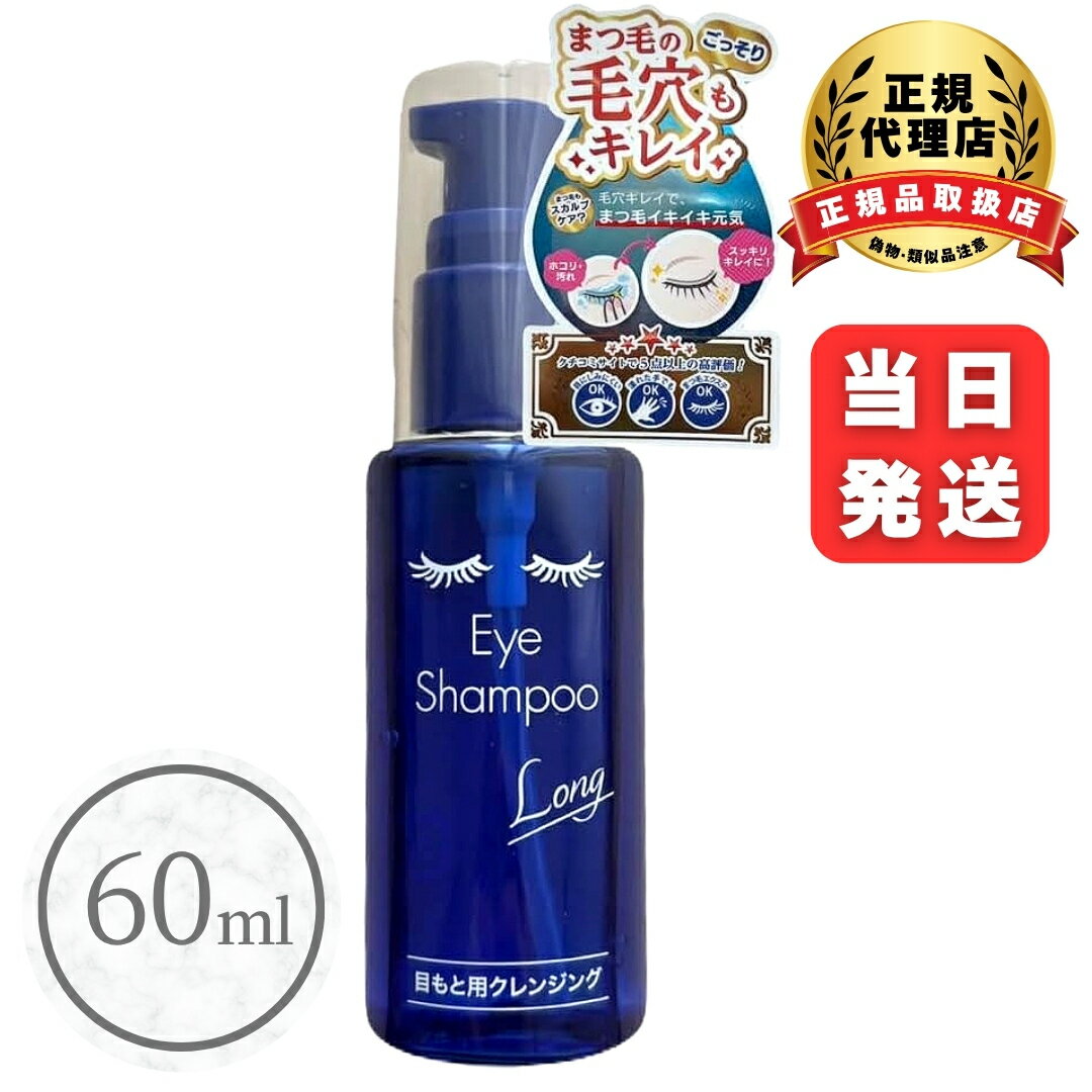 まつ毛・目もと専用シャンプー アイシャンプーロング 60ml まつエク 対応 クレンジング メイク落とし ..