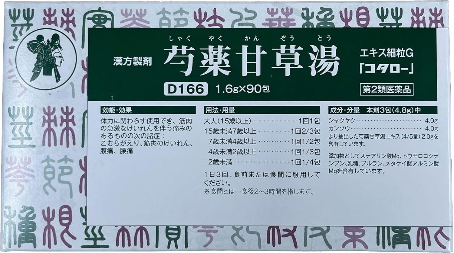【第2類医薬品】(匙) 芍薬甘草湯 エキス細粒G コタロー 1.6g×90包