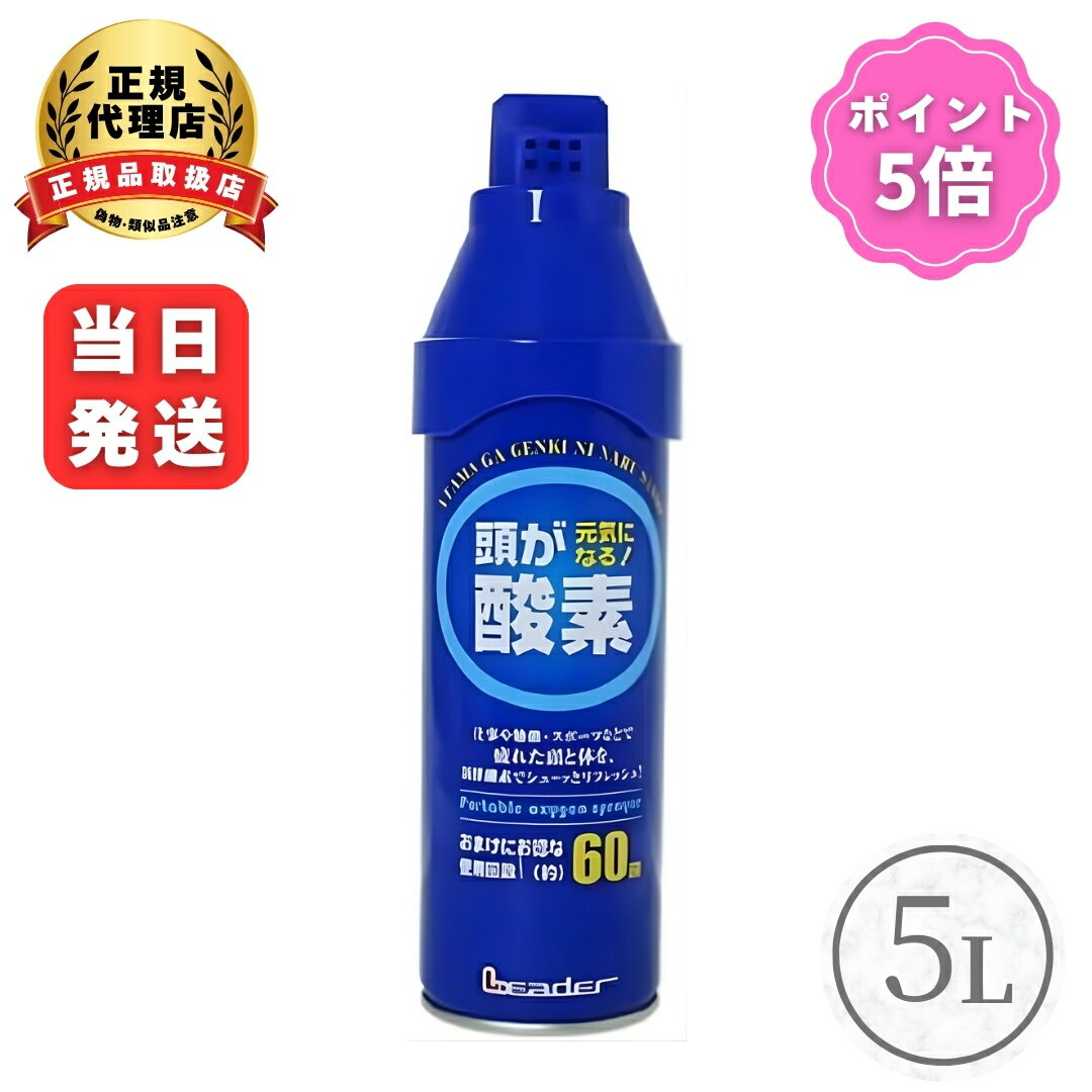 【ポイント5倍】日進医療器 LE 携帯 酸素 スプレー 5リットル リフレッシュ 気分転換