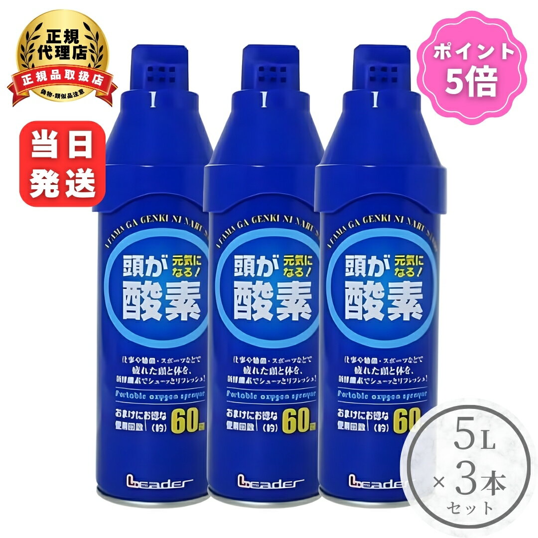 【ポイント5倍】日進医療器 LE 携帯 酸素 スプレー 5リットル 3個セット リフレッシュ 気分転換