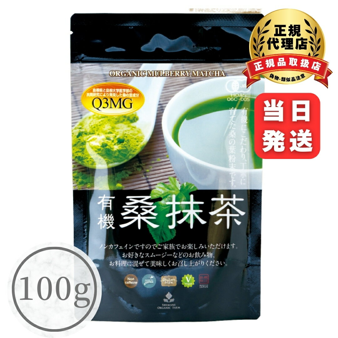 【ポイント10倍】有機桑抹茶100g【3個購入で200円OFFクーポン】 粉末 パウダー ノンカフェイン 国産桑の葉100％ 健康...