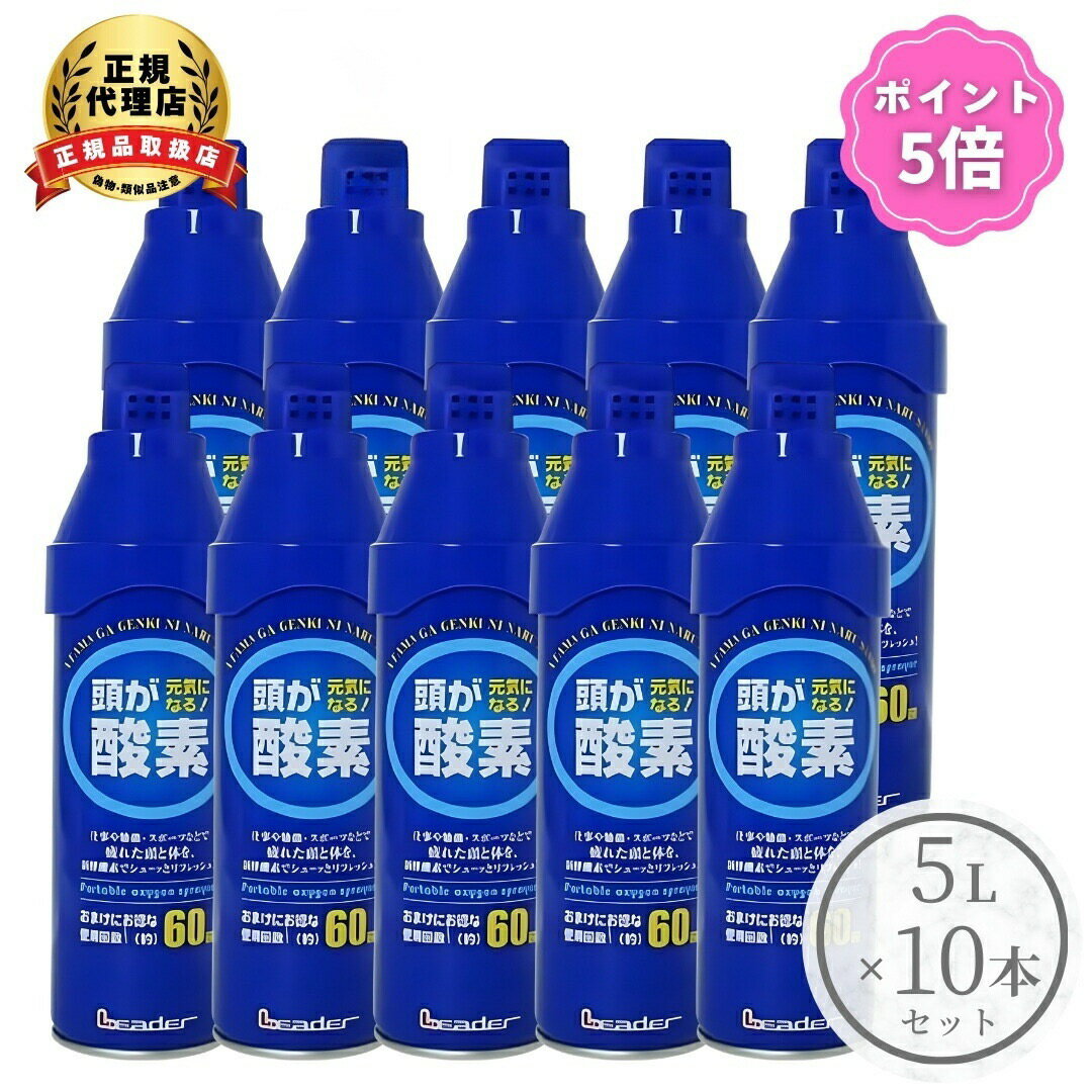 【ポイント5倍】日進医療器 LE 携帯 酸素 スプレー 5リットル 10個セット リフレッシュ 気分転換