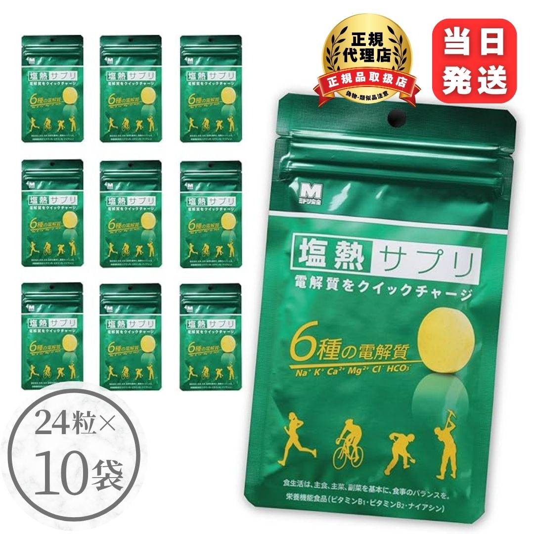 ミドリ安全 塩熱サプリ 30g 24粒入り 10個セット レモン サプリ サプリメント 熱中症対策 タブレット 暑さ 熱中症 スポーツ 運動 栄養 電解質 水分 塩分 補給 熱中症対策グッズ