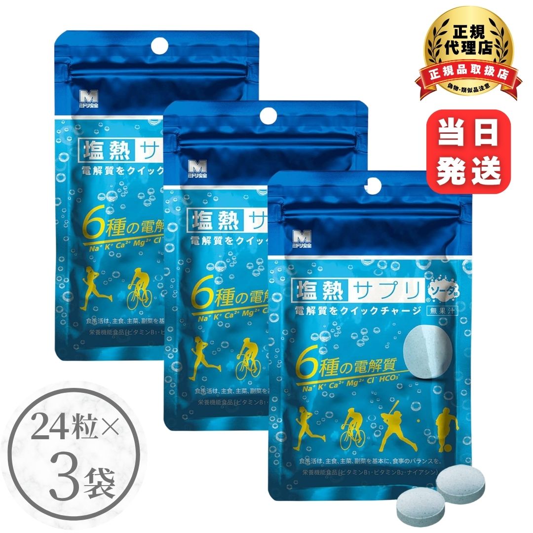 ミドリ安全 塩熱サプリ ソーダ 30g 24粒入り (個包装なし）3個セット サプリ サプリメント 熱中症対策 タブレット 暑さ 熱中症 スポーツ 運動 栄養 電解質 水分 塩分 補給 熱中症対策グッズ
