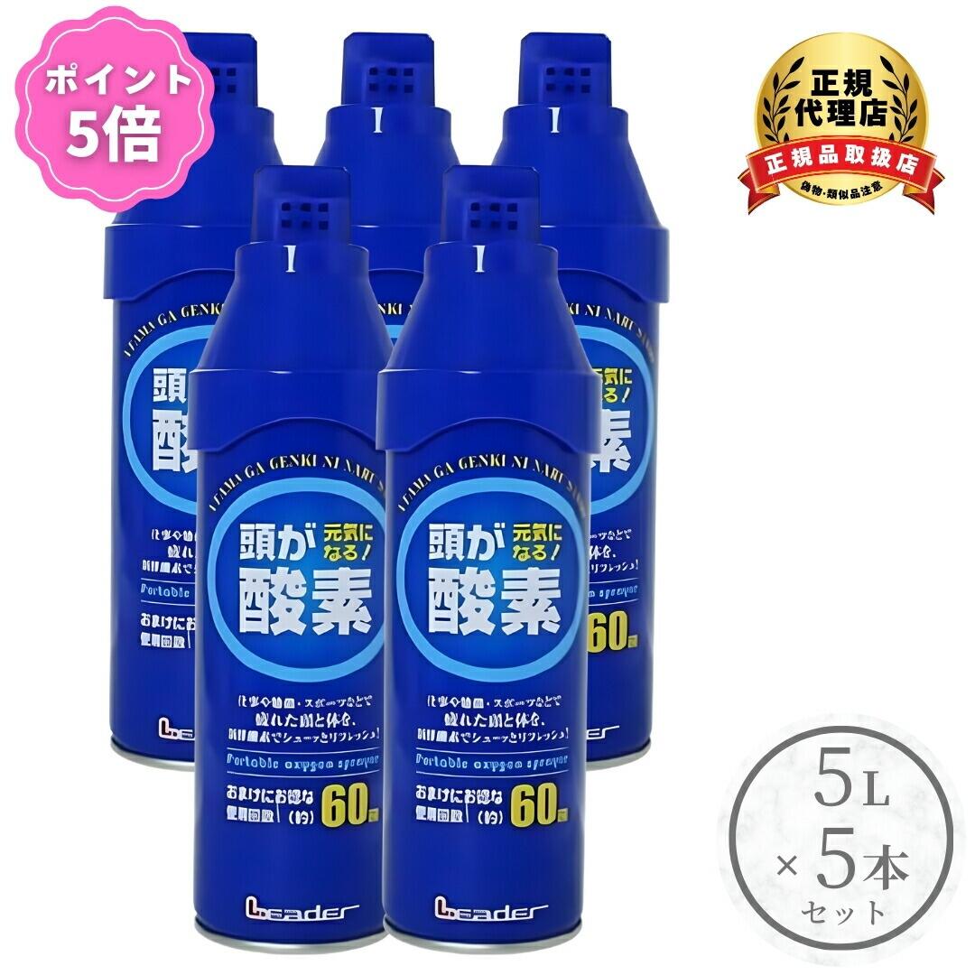 【ポイント5倍】日進医療器 LE 携帯 酸素 スプレー 5リットル 5個セット リフレッシュ 気分転換