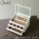 店内全品送料無料クーポン発行中4/27 9:59まで 木製ジュエルケース ホワイト 2ツ引 ジュエリーボックス 大容量 日本製 宝石箱 国産 木製SDGs ギフ...