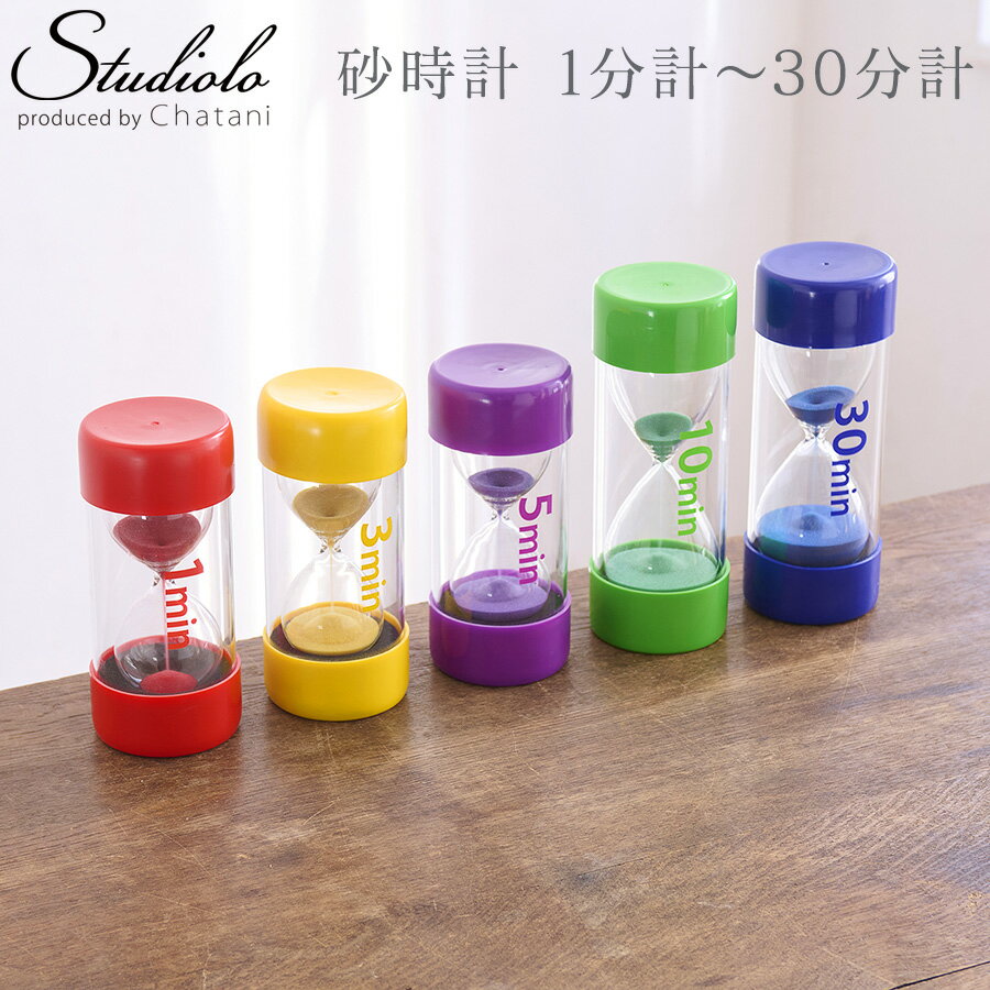 50%OFF!【セール】クーポン発行中 在庫限り 砂時計 1分計 3分計 5分計 レッド イエロー パープル グリーン ブルー 赤 黄色 紫 丸 緑 青 円柱 ...