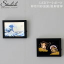 店内全品送料無料クーポン発行中5/9 19:59まで 在庫限り LEDアートボード 神奈川沖浪裏 風神雷神 間接照明 照明 ライト デスクライト ルームライト ...