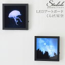 店内全品送料無料クーポン発行中5/9 19:59まで LEDアートボード くらげ 星空 間接照明 照明 ライト デスクライト ルームライト ランプ インテリア ...