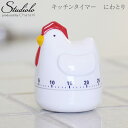 クーポン発行中 タイマー にわとり キッチンタイマー 時計 アナログ ゼンマイ 北欧 ユーモア ユニーク 可愛い おしゃれ インテリア 卓上 イースター 復活祭...