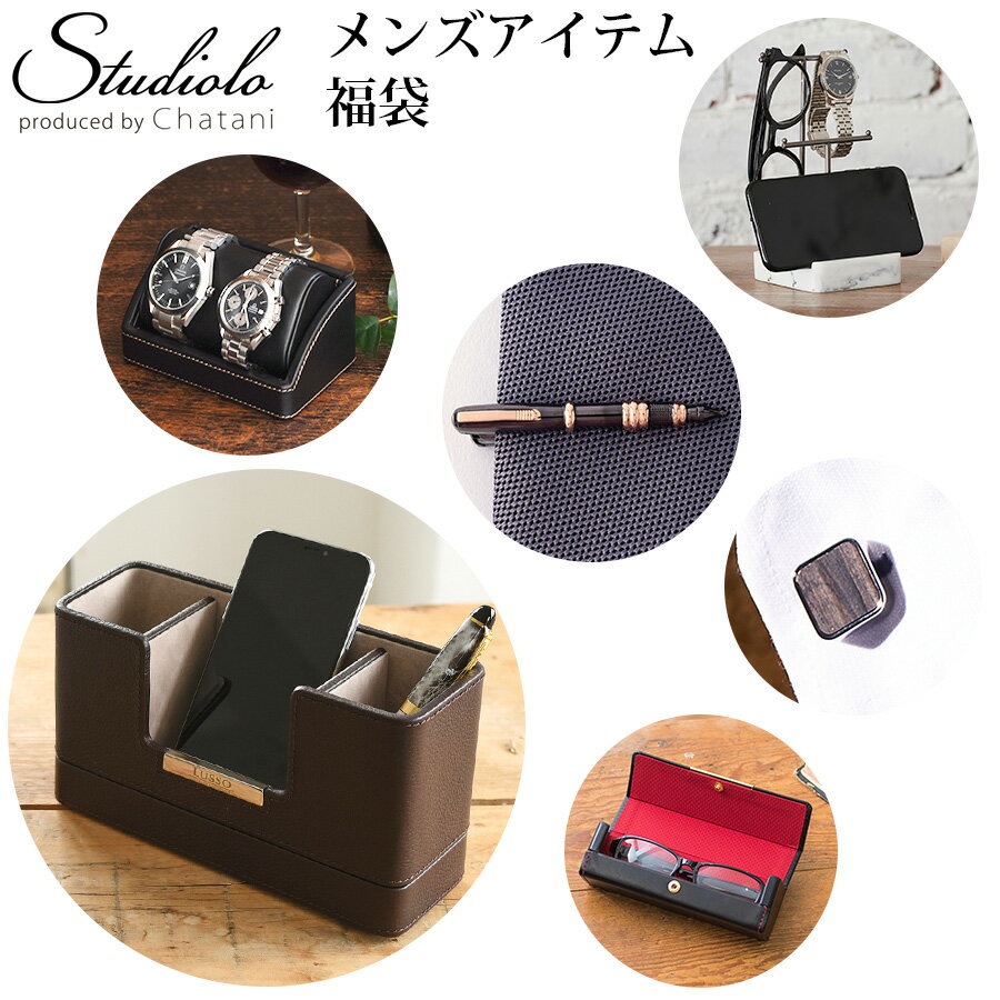 送料無料 【福袋2025】メンズアイテム 雑貨福袋 オーバーナイター メガネケース カフスボタン ネクタイピン カフスリンクス マルチスタンド スマホスタンド ...