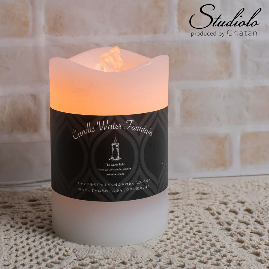 クーポン発行中 【LEDライト】キャンドルウォーターファウンテン Candle Water Fountain 間接照明 ロウソク デスクライト 癒し インテリアライト 噴水 キャンドル 母の日 ギフト プレゼント 044-