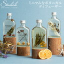 楽天Studioloクーポン発行中 【BOTANICAL BOTTLES】アロマディフューザー ボタニカルディフューザー フレグランス ルームフレグランス インテリア 907-IDBB010