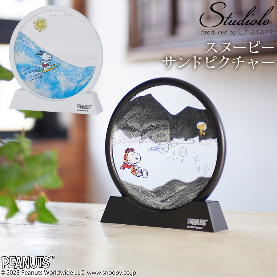 【PEANUTS】スヌーピー サンドピクチャー アストロノーツ サーフィン 宇宙 宇宙雑貨 海 サーファー 夏 インテリア雑…