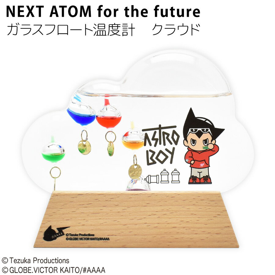 【NEXT ATOM for the future】ガラスフロート温度計 クラウド 鉄腕アトム 手塚治虫 アトム ガリレオ温度計 インテリア おしゃれ かわいい プレゼント ギフト おうち時間