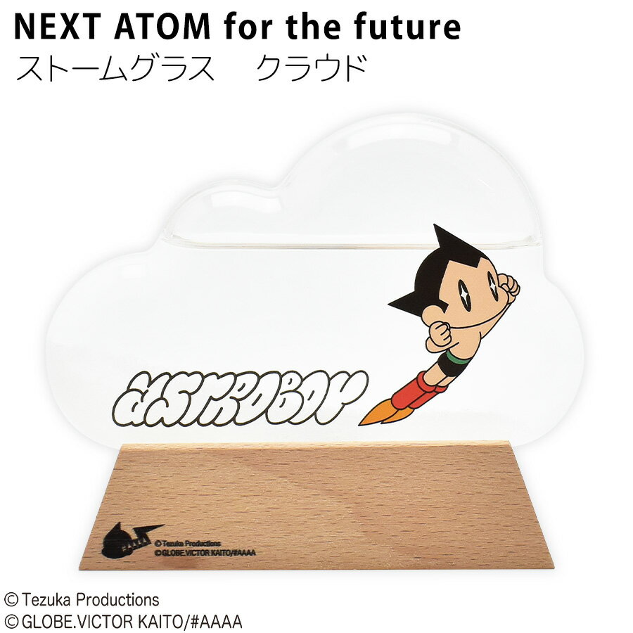 【NEXT ATOM for the future】ストームグラス クラウド 鉄腕アトム 手塚治虫 アトム 天気管 インテリア おしゃれ かわいい プレゼント ギフト おうち時間