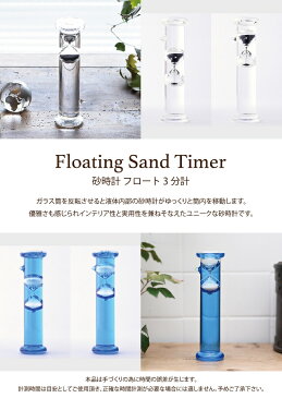 砂時計 フロート 3分計 クリア ブルー 卓上 ガラス インテリア おしゃれ 癒し Fun Science ファン・サイエンス Sand Timer クリスマス 誕生日 ギフト プレゼント 333-109