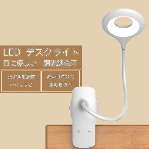 LED デスクライト クリップライト 360度回転 卓上デスクライト 照明 明るさ調整 電気 応急ライト おしゃれ 目に優しい 子供 学習机 勉強仕事 PC作業卓上スタンド USB給電式