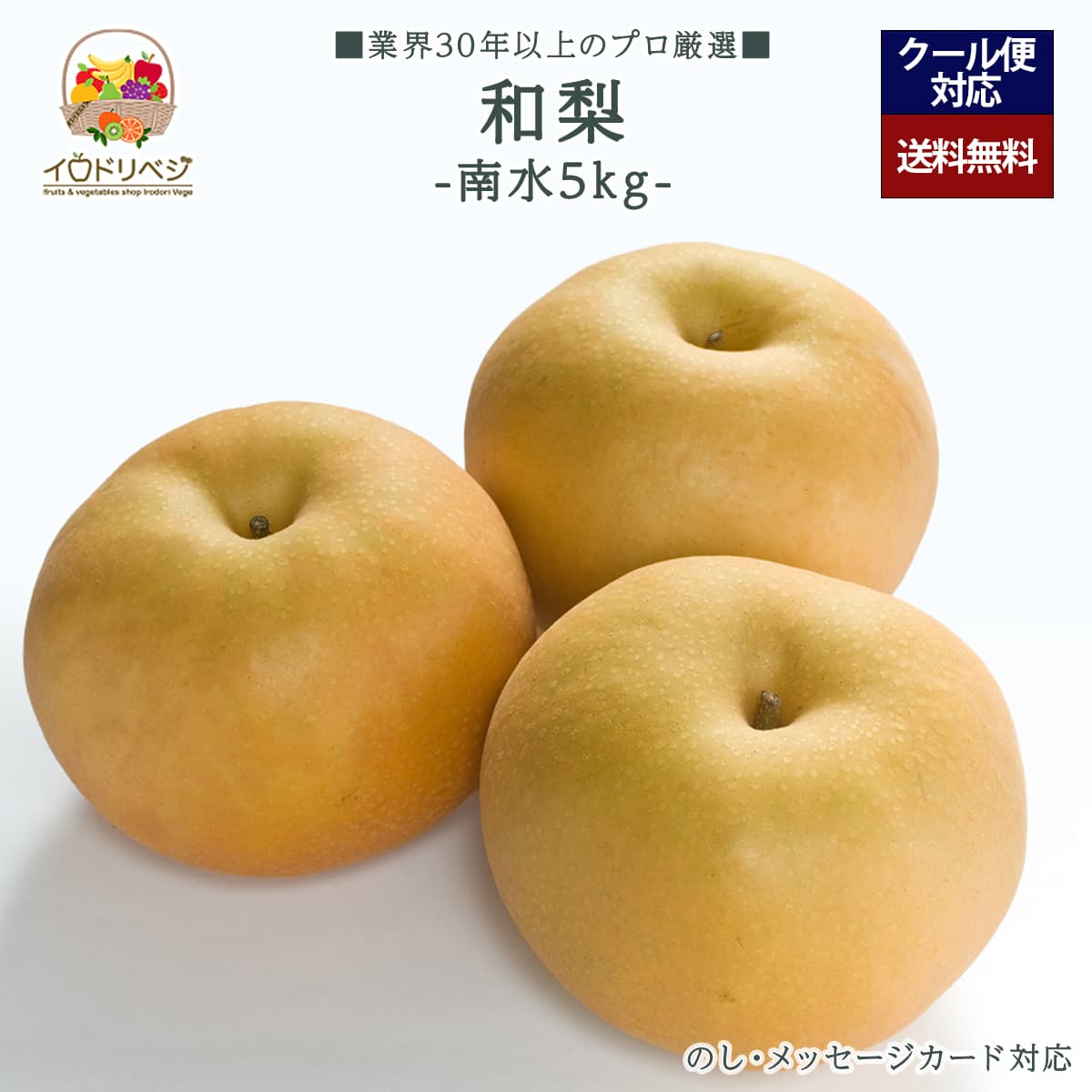 【2025年出荷予定】「厳選」旬の和梨 5kgセット ★南水 梨★【レビュー 特典】贈り物 ギフト プレゼント ありがとう お祝い 内祝い 結婚 誕生日