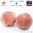 【2025年出荷予定】「厳選」こだわり桃 1.5kgセット 4〜6個入り ★あかつき★【レビュー 特典】贈り物 ギフト プレゼント ありがとう お祝い 内祝い ...