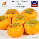 【2025年 予約受付中】「厳選」こだわり柿 3kgセット ★次郎 柿★【レビュー 特典】贈り物 ギフト プレゼント ありがとう お祝い 内祝い 結婚 誕生日