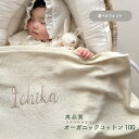 【名入れ刺繍】オーガニックコットン 100% ブランケット ユニセックス ベビー キッズ ユニセックス 80×100cm 綿 出産祝い blanket 通年用 ...