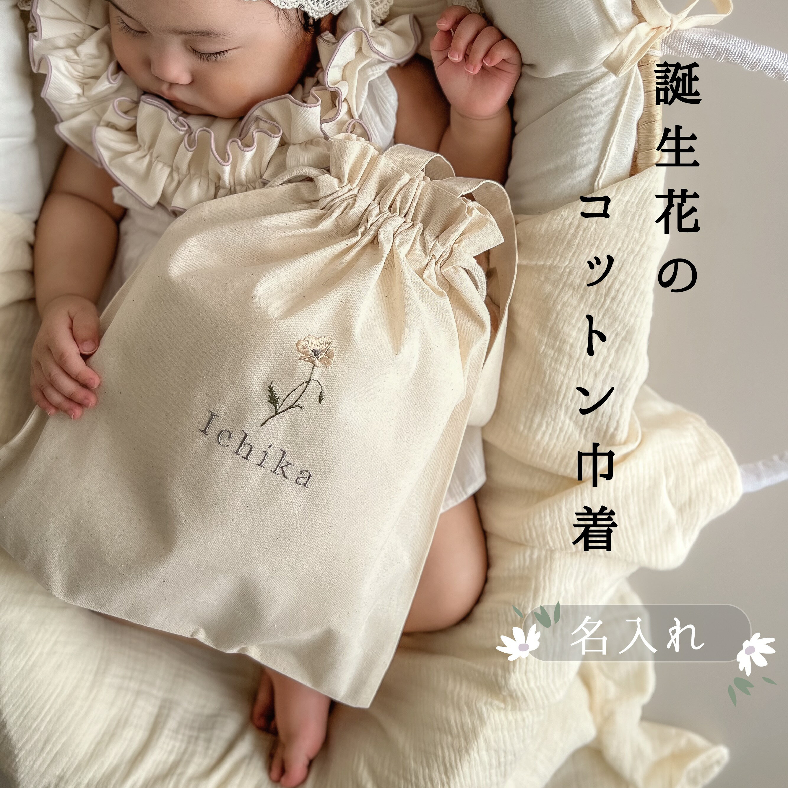 【名入れ刺繍】　誕生花の 名入れ 巾着バッグ　コットン　綿　誕生花 お着替え入れ　花　入園準備　出..