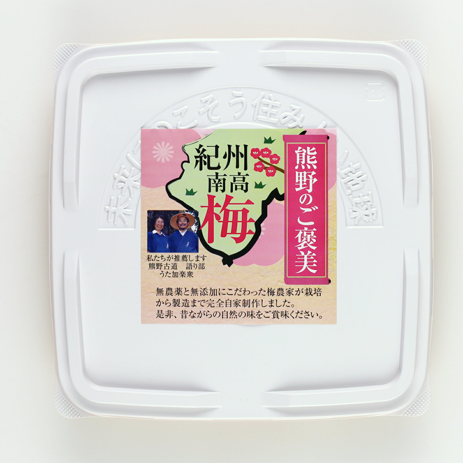 【期間限定! 10%OFF!!】訳あり 南高梅 家庭用 山みつ漬 500g 送料無料 皮切れ梅干し 無農薬 熊野のご褒美 無添加 無化学肥料 梅干 父の日 おうち時間 彩り屋