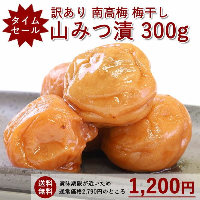 【敬老の日】[在庫限りでタイムセール中！通常2,790円→1,200円ぽっきり] 訳あり はちみつ漬 300g 熊野のご褒美 紀州南高梅 梅干し 送料無料 山みつ漬 つぶれ梅 家庭用 彩り屋のサムネイル