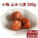 彩り屋 梅干し9種類 特集ページはこちら 内容量：500g 原材料： 小梅(紀州産） 塩（塩分7％・瀬戸内産）塩【栄養成分表示】（100g当たり）エネルギー　0kcalたんぱく質　0g脂質　　　　0g炭水化物　　0g食塩相当量　97.9g しそ汁 はちみつ（奥熊野産） [着色料・保存料・甘味料無添加] 保存方法 ：常温保存（高温・多湿になる場所を避ける） 賞味期限： 製造日より2〜5ヶ月 ※全国一律 送料無料にてお届けします。 ●商品につきまして 「熊野のご褒美 小梅」は、 和歌山県南部・田辺市の梅農園よりお届けします。 循環型環境農法で栽培しております。 また、漬け込み段階で着色料、保存料、甘味料を使わず 「梅」「塩」「しそ」「はちみつ」だけで作った 素朴な梅干しです。 栽培から製造まで自家制作することで実現できる 自然の味をご賞味ください。 ■栽培期間中 農薬不使用 害虫対策は、備長炭木酢液で行なっております。 ■栽培期間中 化学肥料不使用 肥料は米ぬか、菜種、魚粉など 自然培養したものを使用しております。 ●まろやかでこくのある「熊野のご褒美 小梅」 てまひまかけて栽培し、漬け込んだ梅干しです。 ●配送につきまして 弊社、もしくは提携している楽天倉庫より発送します。 ●うめぼしには種があり、先がとがっている場合があります。 ●小梅は非常に柔らかく、皮が少々破れている場合があります。 全国送料無料！ 【年間販売4500個の1番人気】家庭用山みつ漬1kgはこちら 【100年つづく梅農家】梅干し9種類の特集ページはこちら彩り屋 梅干し9種類 特集ページはこちら 紀州 小梅 はちみつ漬 昔ながらの製法でお届けする 和歌山の梅干しです。 熊野のご褒美 小梅は、 和歌山県南部・田辺市の梅農園よりお届けします。 「梅」「塩」「しそ」「はちみつ]だけの、素朴な梅干しです。 栽培から製造まで自家制作することで実現できる 自然の味をご賞味ください。