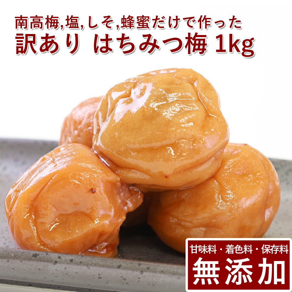 訳あり 南高梅 梅干し はちみつ 1kg