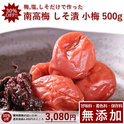 【30%OFF　通常4,400円→セール中3,080円】小梅 梅干し しそ漬 500g紀州小梅 昔ながら 梅干 うめぼし 梅ぼし しそ漬け 紫蘇漬け しそ 減塩 送料無料 ギフト プレゼント 贈り物 和歌山 甘味料 保存料 着色料 無添加 無農薬 栽培期間中:農薬不使用 彩り屋