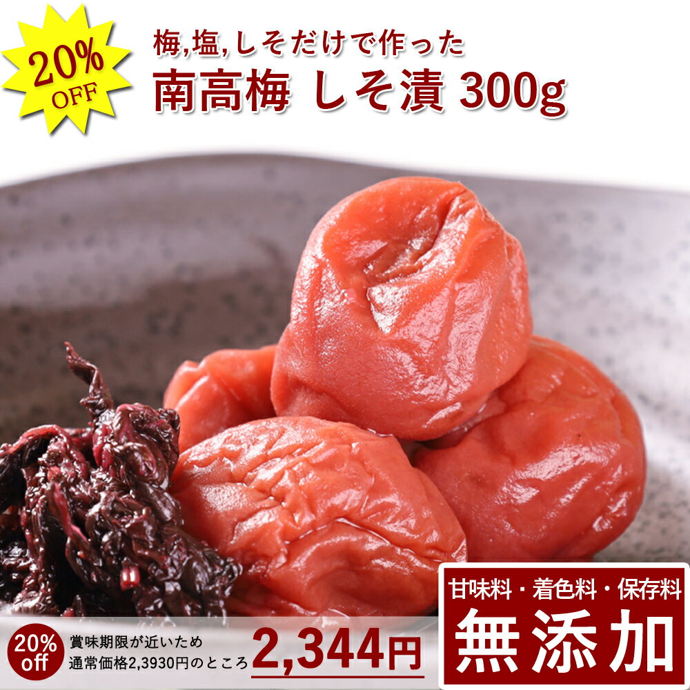 【20%OFF 通常2,930円→セール中2,344円】南高梅 梅干し しそ漬 300g紀州南高梅 昔ながら 梅干 うめぼし 梅ぼし しそ漬け 紫蘇漬け しそ 塩だけ 減塩 送料無料 和歌山 甘味料 保存料 着色料 無添加 無農薬 栽培期間中:農薬不使用 彩り屋