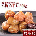 小梅 梅干し 白干し 500g紀州小梅 昔