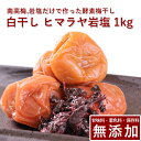南高梅 梅干し 白干し 1kg ヒマラヤ岩塩使用紀州南高梅 梅干 うめぼし 梅ぼし 白干 塩のみ 送料無料 ギフト プレゼント 贈り物 和歌山 保存料 着色料 ...