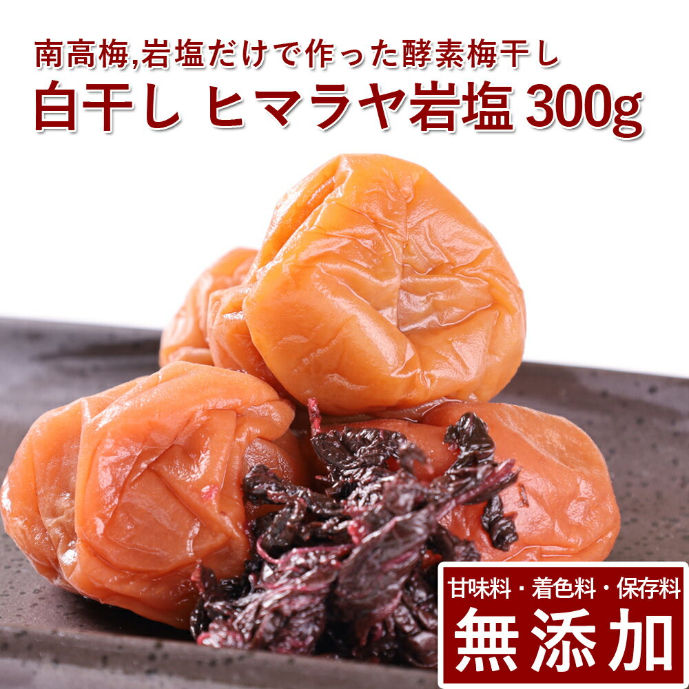 南高梅 梅干し 白干し 300g ヒマラヤ