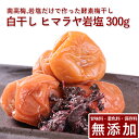 南高梅 梅干し 白干し 300g ヒマラヤ岩塩使用紀州南高梅 梅干 うめぼし 梅ぼし 白干 塩のみ 送料無料 ギフト プレゼント 贈り物 和歌山 保存料 着色料...