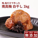 南高梅 梅干し 白干し 1kg紀州南高梅 梅干 うめぼし 梅ぼし 白干 塩のみ 塩分 送料無料 ギフト プレゼント 贈り物 和歌山 保存料 着色料 無添加 無農...