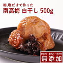 南高梅 梅干し 白干し 500g紀州南高梅 梅干 うめぼし 梅ぼし 白干 塩のみ 塩分 送料無料 ギフト プレゼント 贈り物 和歌山 保存料 着色料 無添加 無...