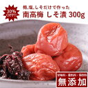 【30%OFF 通常2,930円→セール中2,051円】南高梅 梅干し しそ漬 300g紀州南高梅 昔ながら 梅干 うめぼし 梅ぼし しそ漬け 紫蘇漬け しそ 塩だけ 減塩 送料無料 和歌山 甘味料 保存料 着色料 無添加 無農薬 栽培期間中:農薬不使用 彩り屋