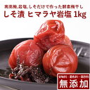 南高梅 梅干し しそ漬 1kg ヒマラヤ岩塩使用紀州南高梅 梅干 うめぼし 梅ぼし しそ漬け 酵素 減塩 送料無料 ギフト プレゼント 贈り物 和歌山 保存料 ...