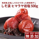 南高梅 梅干し しそ漬 500g ヒマラヤ岩塩使用紀州南高梅 梅干 うめぼし 梅ぼし しそ漬け 酵素 減塩 送料無料 ギフト プレゼント 贈り物 和歌山 保存料 着色料 無添加 無農薬 栽培期間中:農薬不使用 彩り屋 すごい梅干し屋