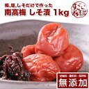 彩り屋 熊野のご褒美 しそ漬け 南高梅