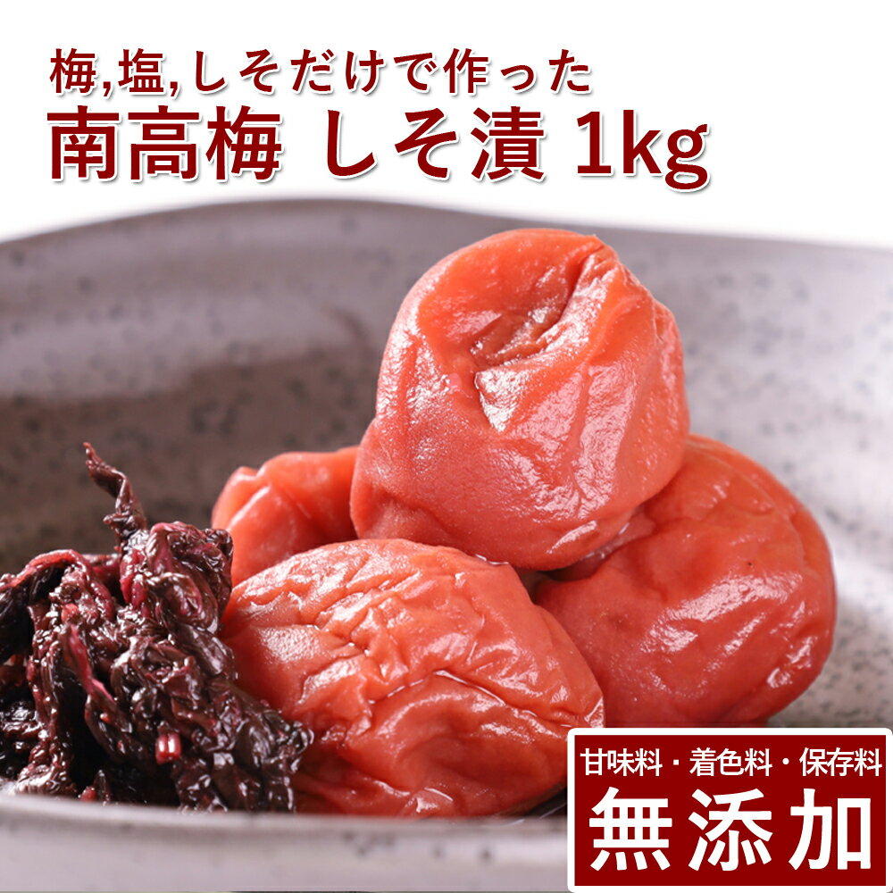 【10%OFF】南高梅 梅干し しそ漬 1kg紀