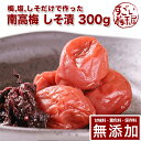 彩り屋 南高梅 梅干し しそ漬 300g